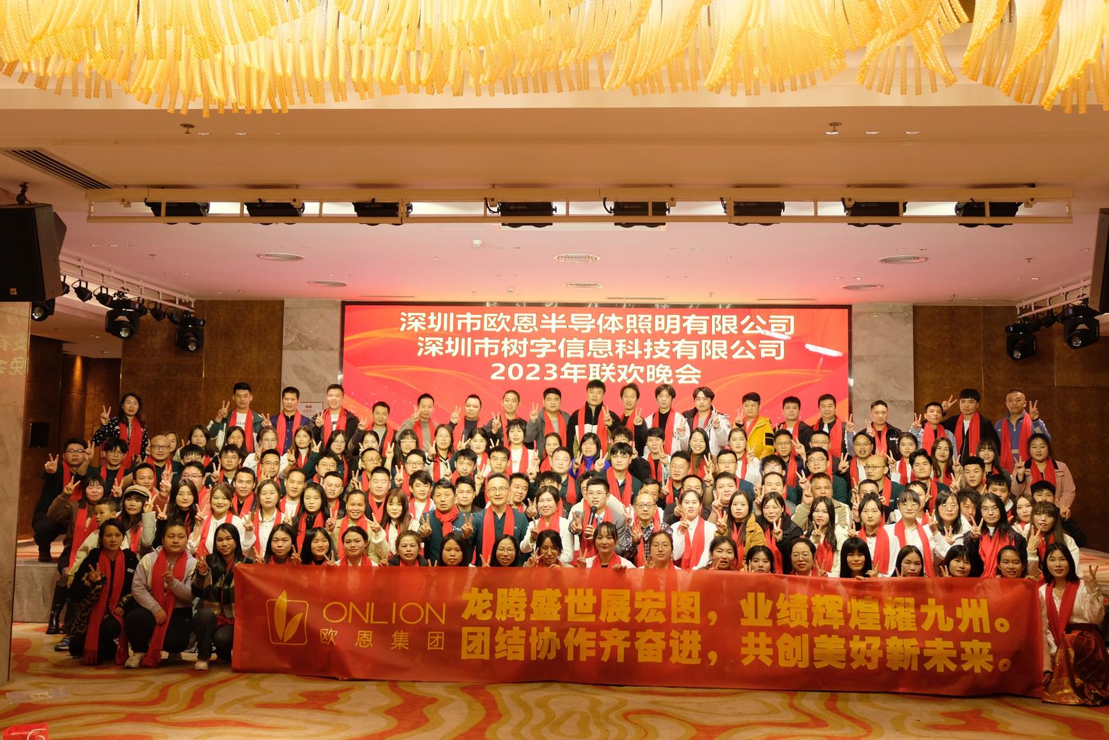 歐恩照明19周年聯(lián)歡晚會(huì)