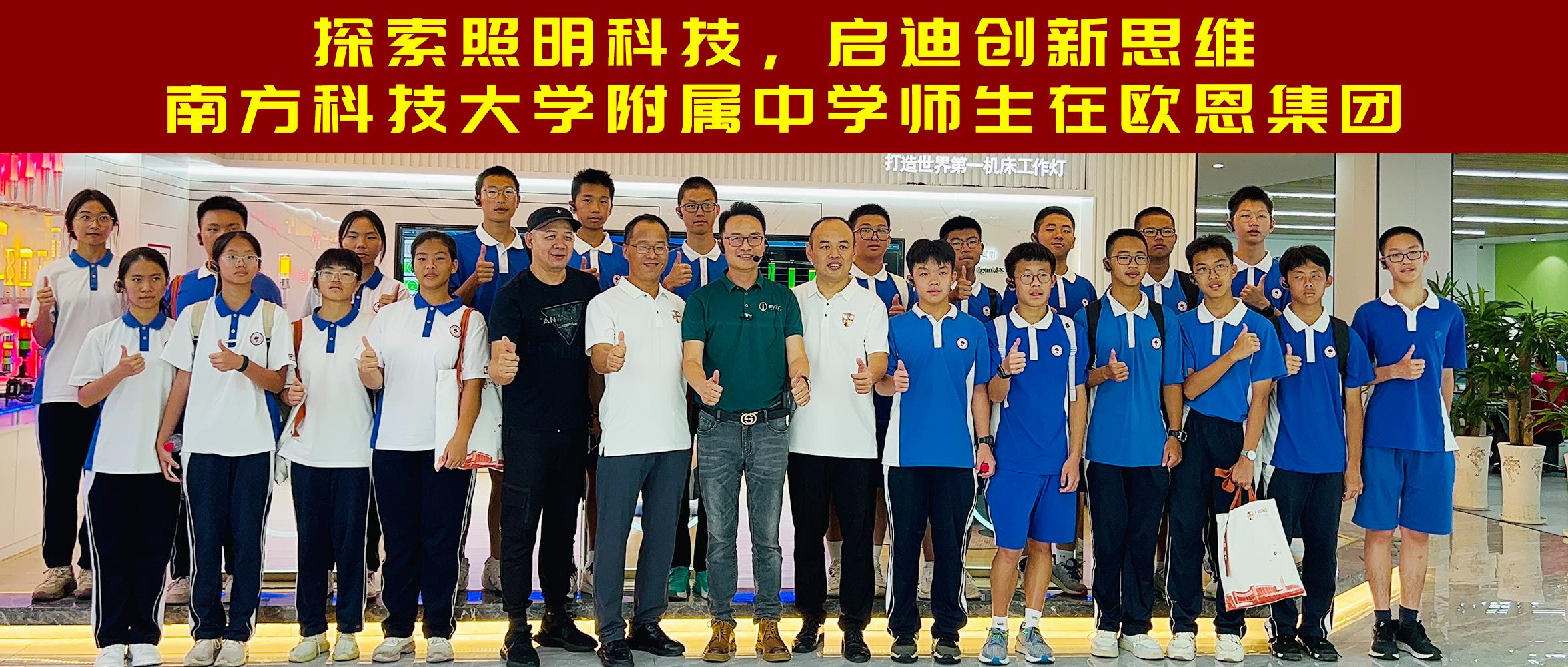 探索照明科技，啟迪創(chuàng)新思維南方科技大學附屬中學師生在歐恩集團