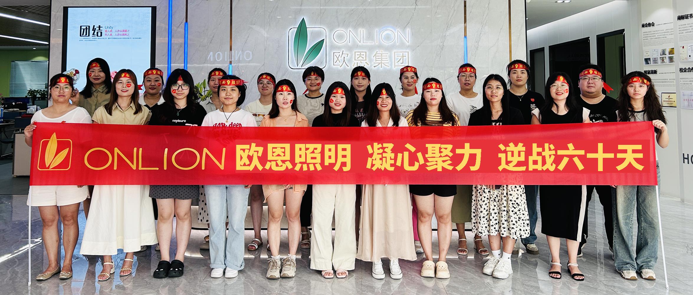 凝心聚力，逆戰(zhàn)60天|歐恩照明2024年業(yè)績目標PK啟動大會順利舉行