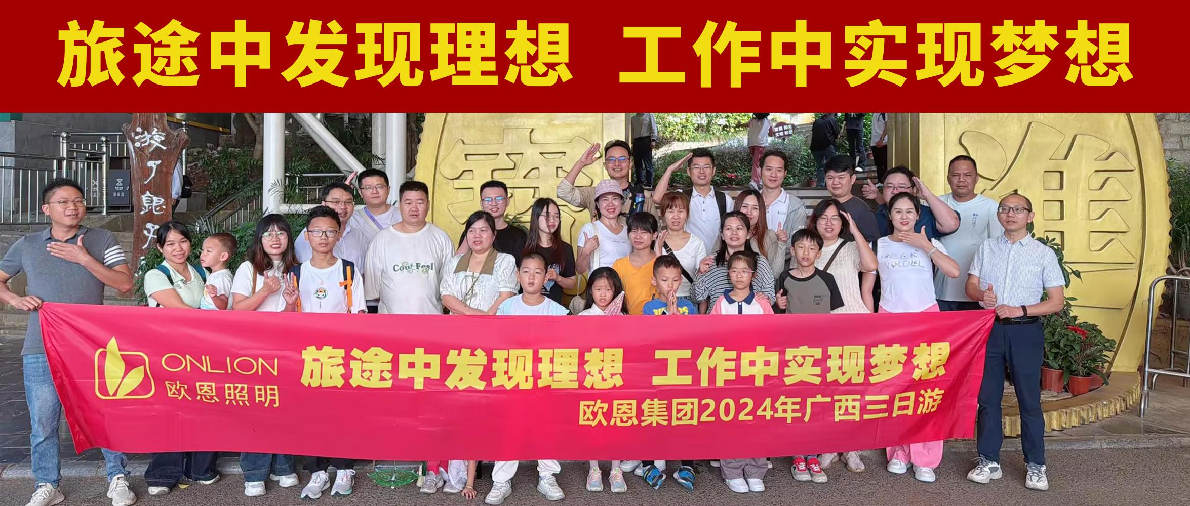 歐恩照明2024年11月旅游團建