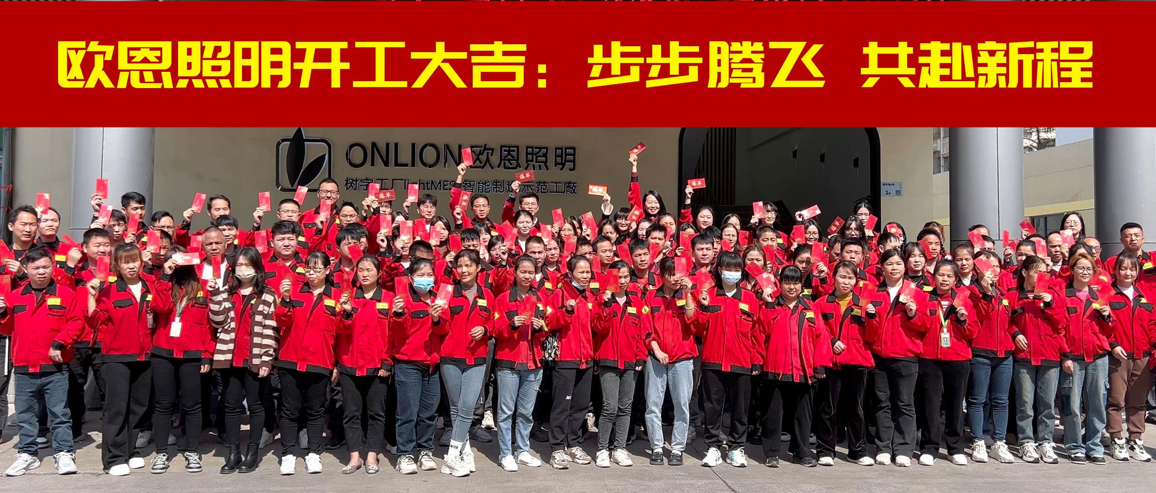 歐恩照明開(kāi)工大吉：步步騰飛，共赴新程