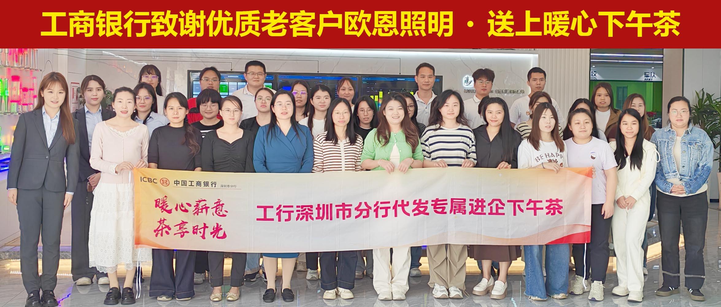 工商銀行致謝優(yōu)質(zhì)老客戶歐恩照明，送上暖心下午茶