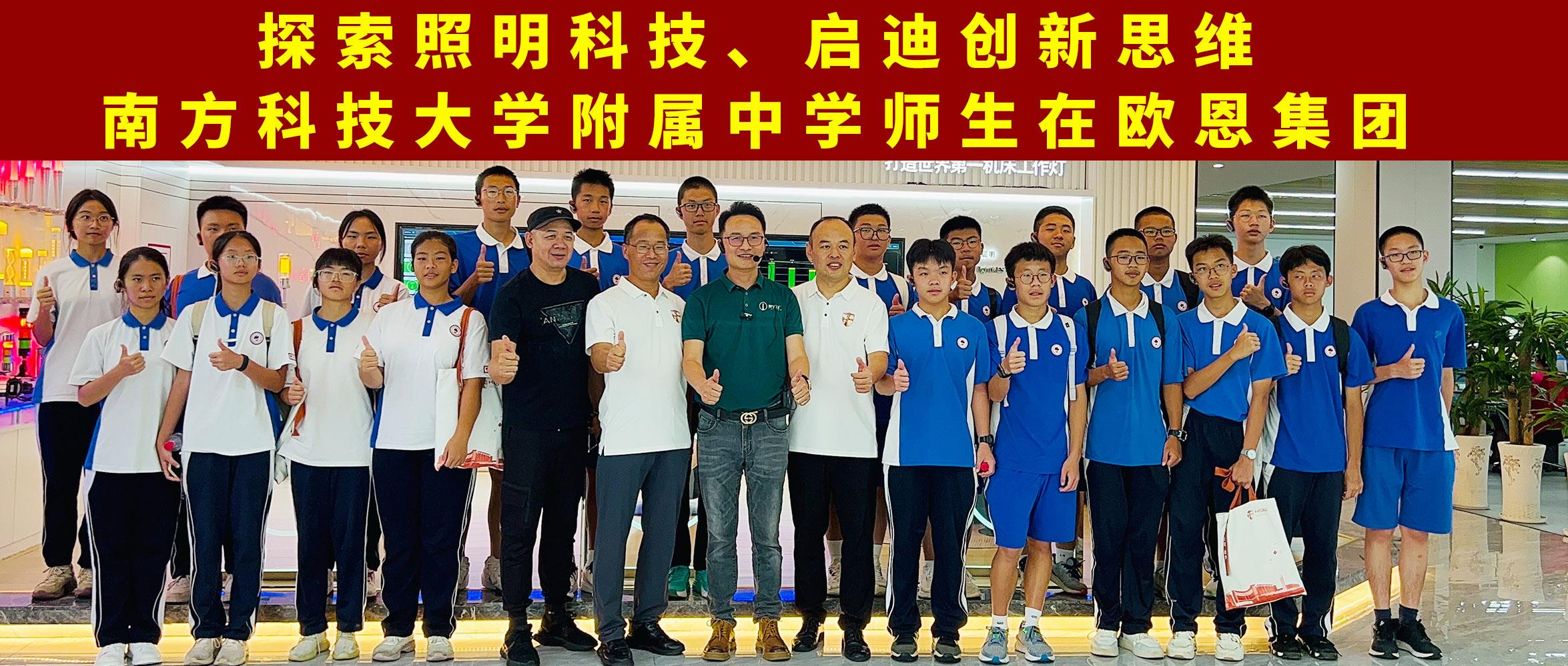 探索照明科技，啟迪創(chuàng)新思維南方科技大學附屬中學師生在歐恩集團
