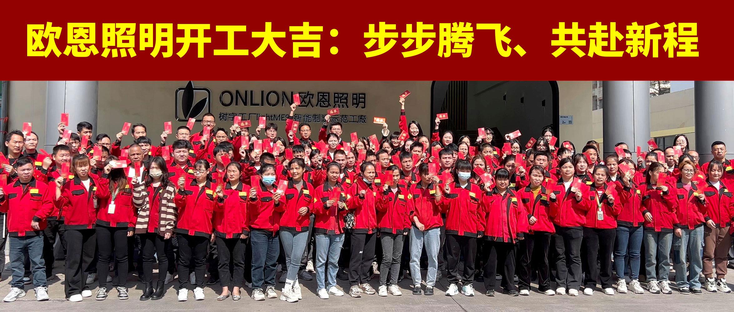 歐恩照明開工大吉：步步騰飛，共赴新程