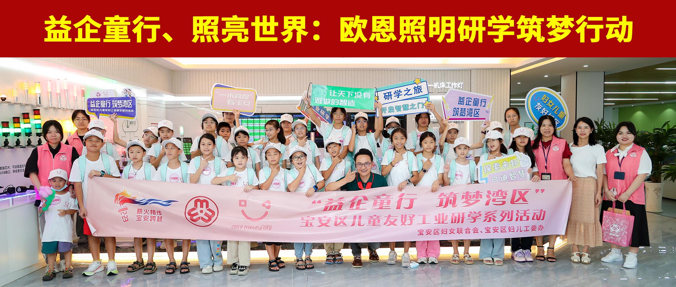 益企童行，照亮世界：歐恩照明研學(xué)筑夢行動