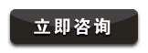 立即咨詢(xún) 立即咨詢(xún)