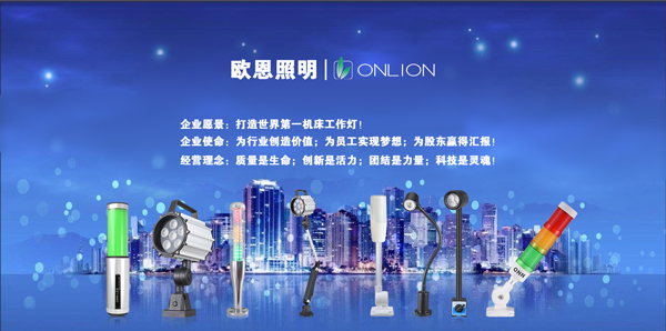 歐恩照明 機床工作燈、三色警示燈系列產(chǎn)品生產(chǎn)廠家